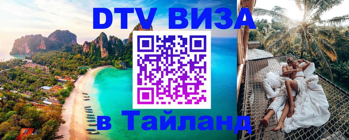 ДТВ VISA Тайланд для фрилансеров 