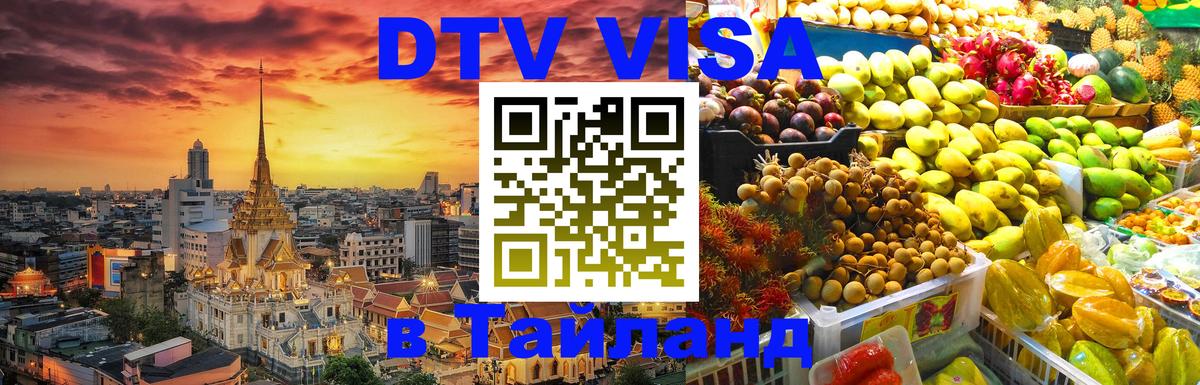 Visa ДТВ Тайланд помощь Ча-Ам 